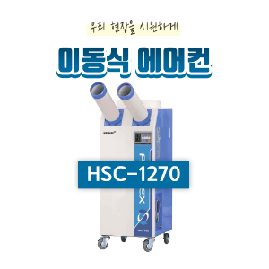 산업용 이동식 에어컨(10평형) HSC-1270