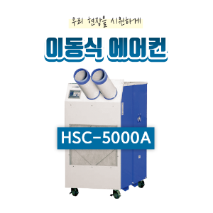 산업용 이동식 에어컨(40평형) HSC-5000A