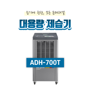 산업용제습기(50평형)ADH-700T