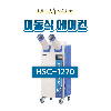 산업용 이동식 에어컨(10평형) HSC-1270