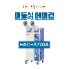 산업용 이동식 에어컨(14평형)HSC-2270A