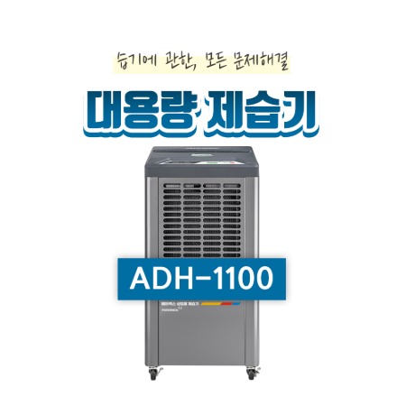 산업용제습기(50~90평형)ADH-1100