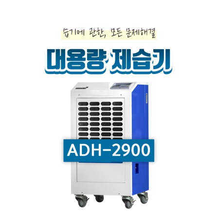 산업용제습기(220평형)ADH-2900